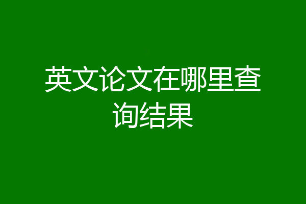 英文论文在哪里查询结果