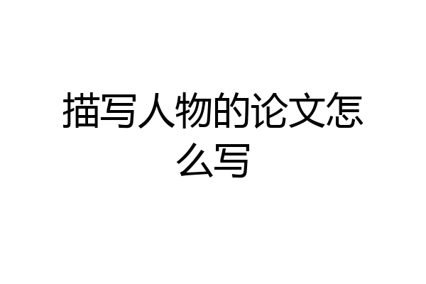 描写人物的论文怎么写