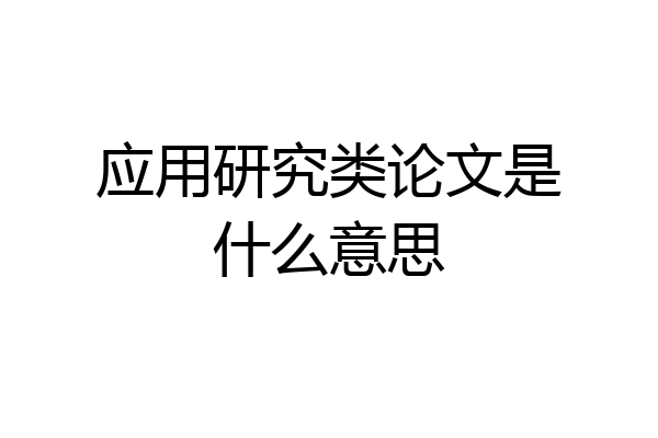 应用研究类论文是什么意思