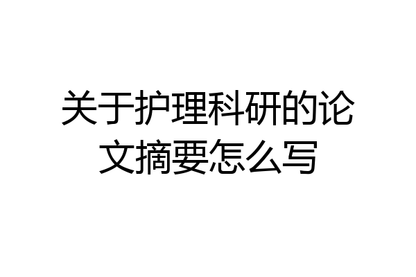 关于护理科研的论文摘要怎么写
