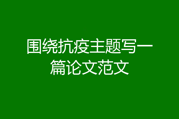 围绕抗疫主题写一篇论文范文