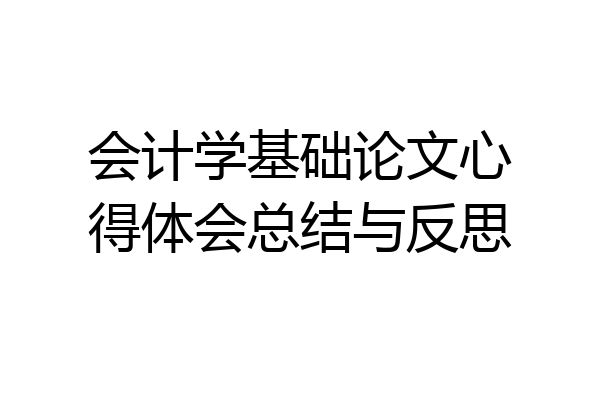 会计学基础论文心得体会总结与反思