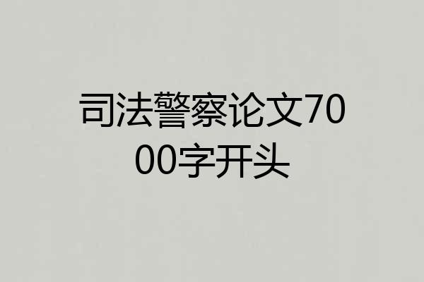 司法警察论文7000字开头