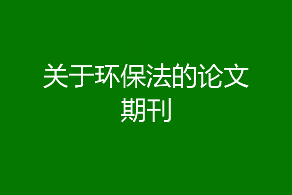 关于环保法的论文期刊