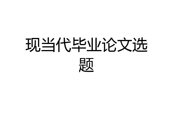 现当代毕业论文选题