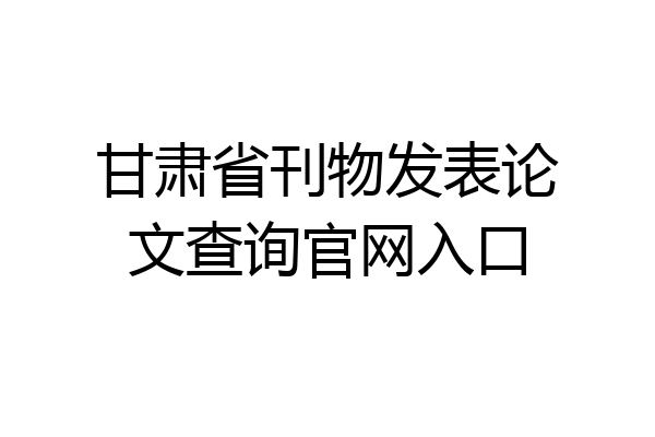 甘肃省刊物发表论文查询官网入口