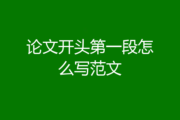 论文开头第一段怎么写范文