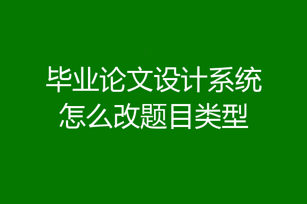 毕业论文设计系统怎么改题目类型
