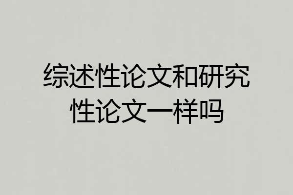 综述性论文和研究性论文一样吗