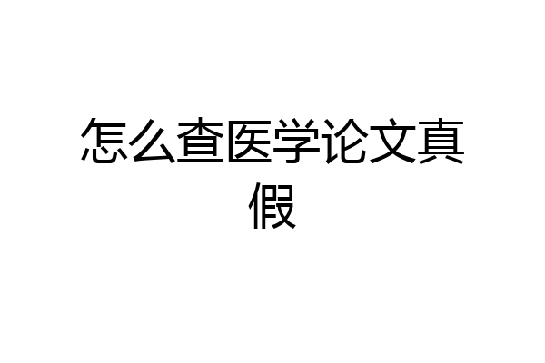 怎么查医学论文真假