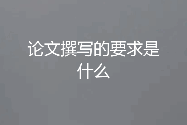 论文撰写的要求是什么