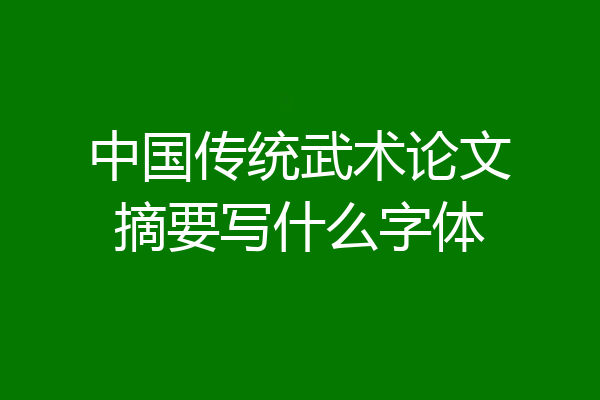 中国传统武术论文摘要写什么字体