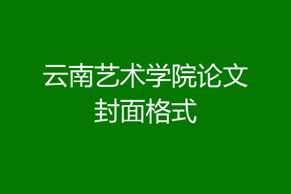 云南艺术学院论文封面格式