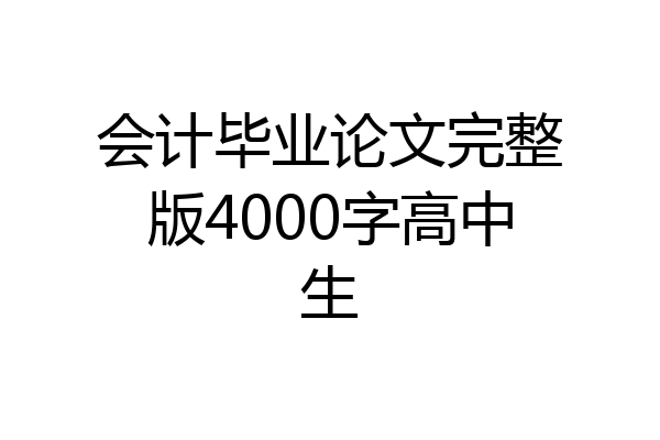 会计毕业论文完整版4000字高中生