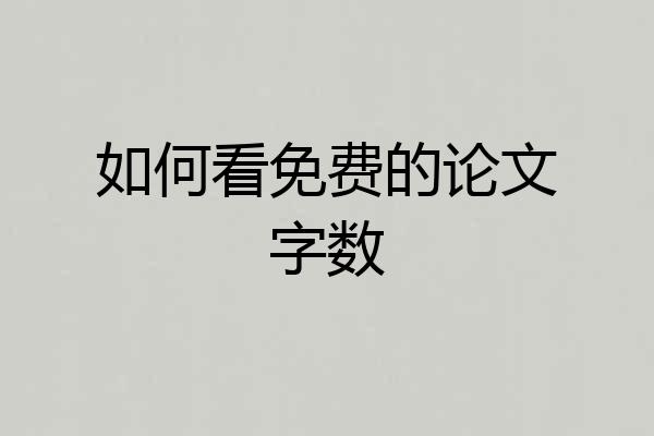 如何看免费的论文字数