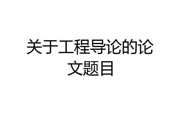 关于工程导论的论文题目