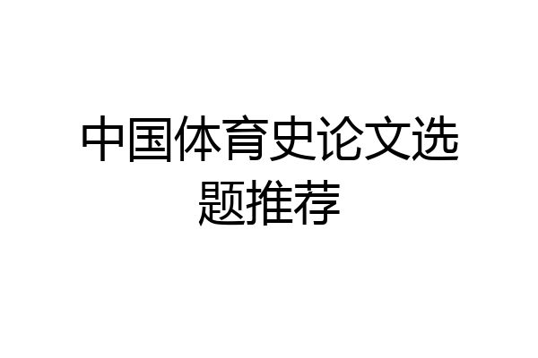 中国体育史论文选题推荐