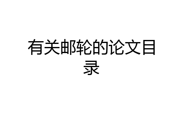 有关邮轮的论文目录