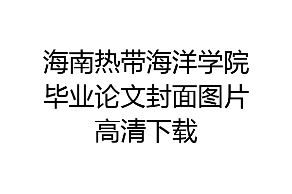 海南热带海洋学院毕业论文封面图片高清下载