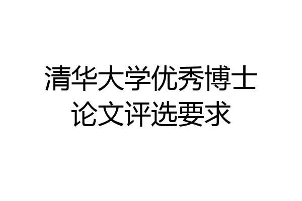 清华大学优秀博士论文评选要求