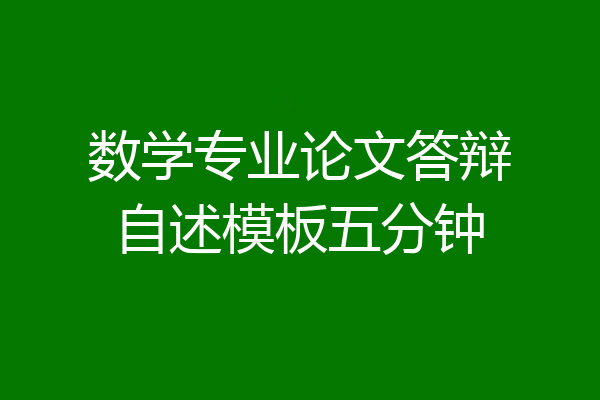 数学专业论文答辩自述模板五分钟
