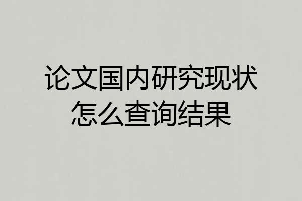 论文国内研究现状怎么查询结果