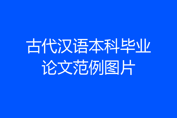 古代汉语本科毕业论文范例图片