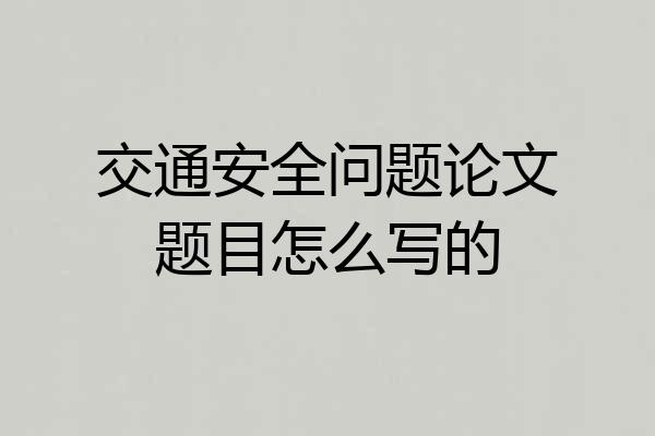 交通安全问题论文题目怎么写的