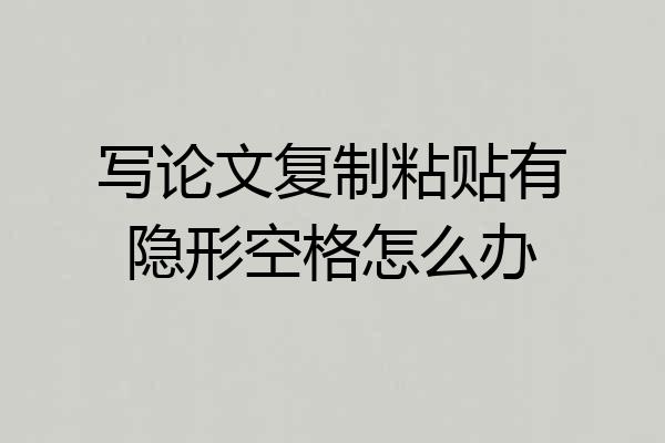 写论文复制粘贴有隐形空格怎么办