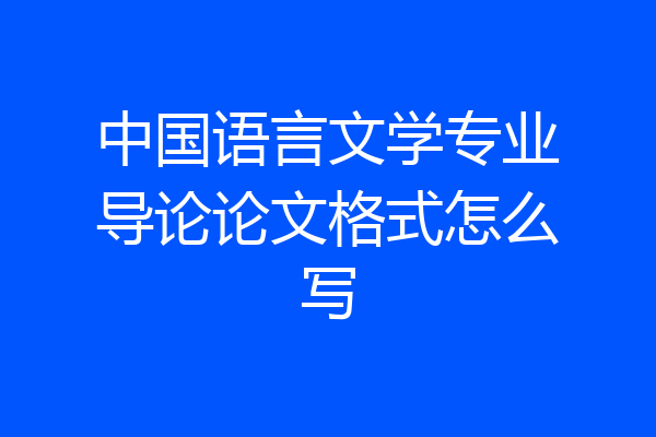 中国语言文学专业导论论文格式怎么写