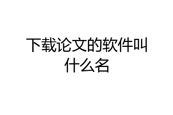 下载论文的软件叫什么名