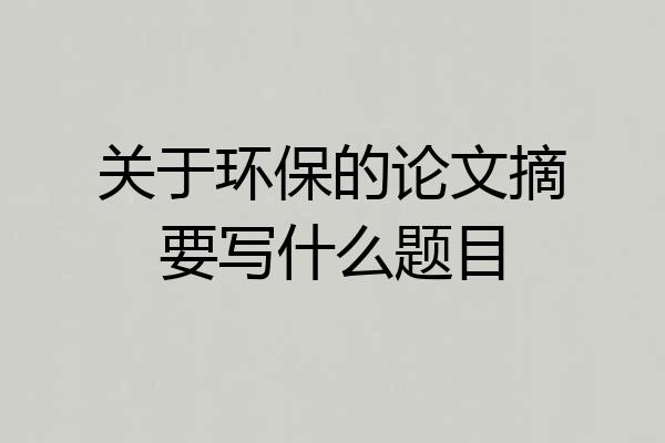 关于环保的论文摘要写什么题目