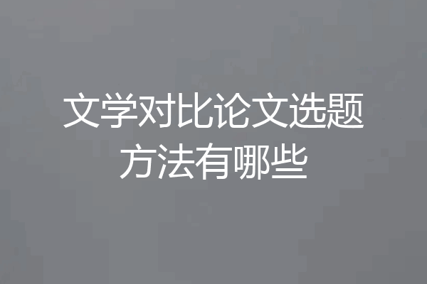 文学对比论文选题方法有哪些