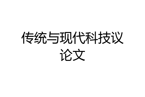 传统与现代科技议论文