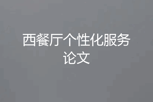 西餐厅个性化服务论文
