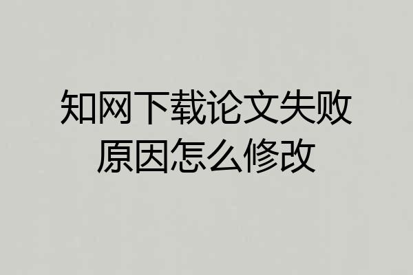 知网下载论文失败原因怎么修改