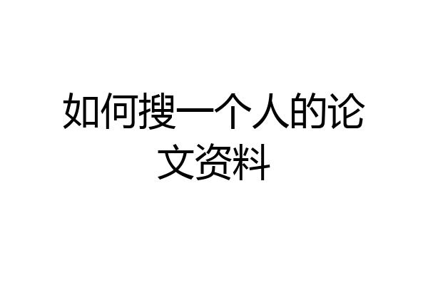 如何搜一个人的论文资料