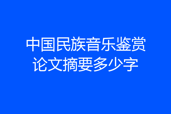 中国民族音乐鉴赏论文摘要多少字