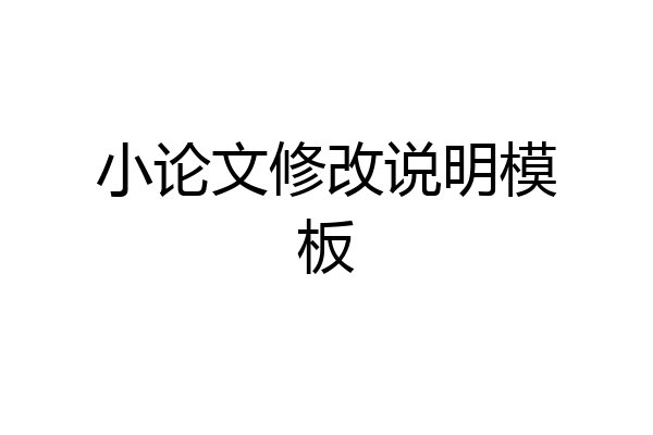 小论文修改说明模板