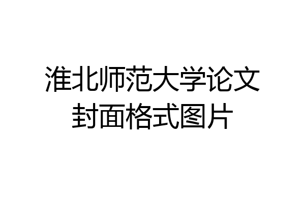 淮北师范大学论文封面格式图片