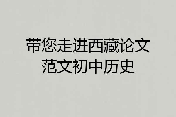 带您走进西藏论文范文初中历史