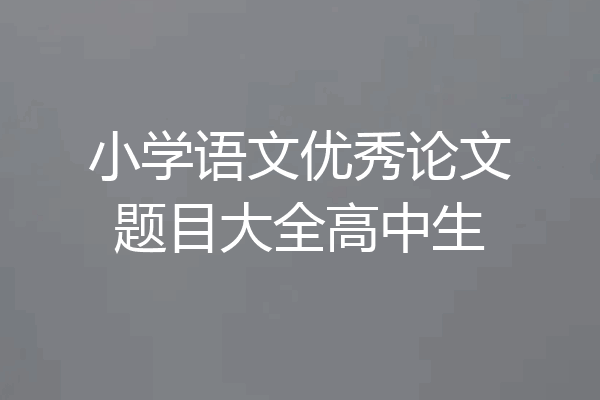 小学语文优秀论文题目大全高中生