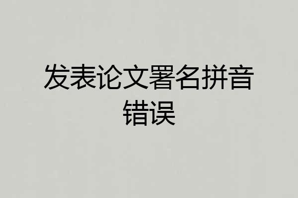 发表论文署名拼音错误