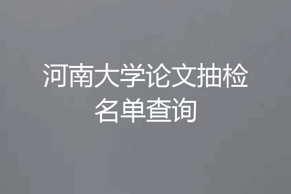 河南大学论文抽检名单查询