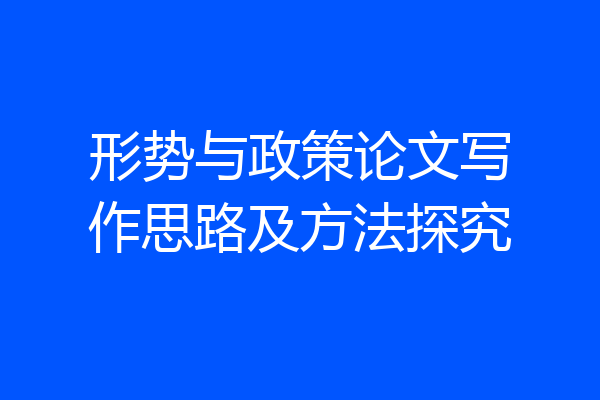 形势与政策论文写作思路及方法探究