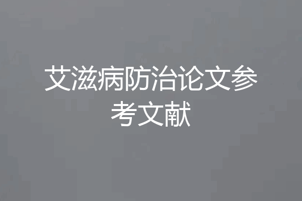 艾滋病防治论文参考文献