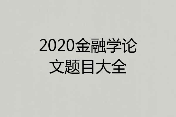 2020金融学论文题目大全