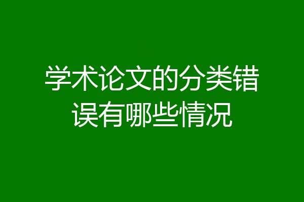 学术论文的分类错误有哪些情况