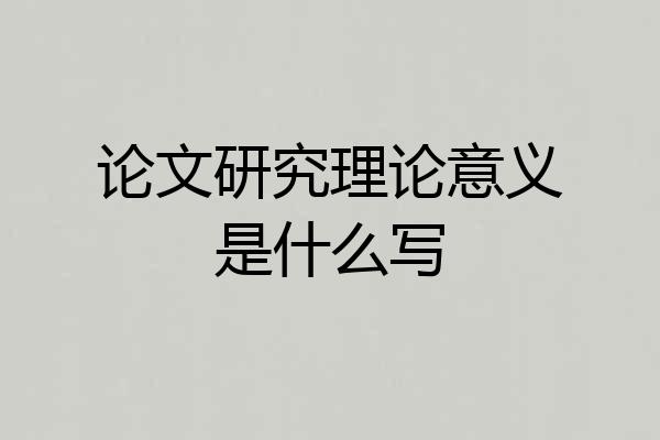 论文研究理论意义是什么写
