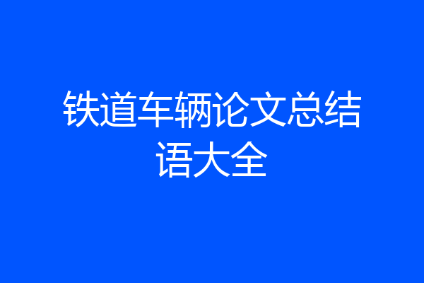 铁道车辆论文总结语大全